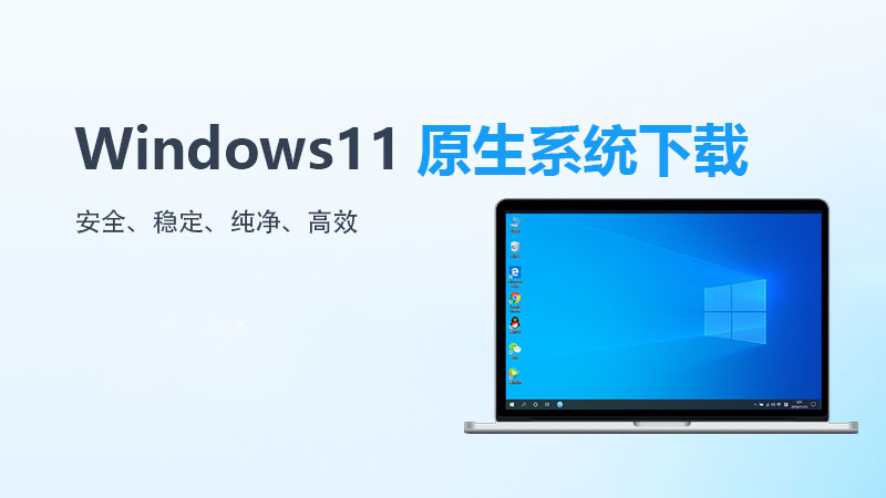 windows11原始系統下載